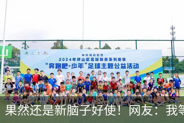 果然还是新脑子好使！网友：我等这个帖子等了800年！