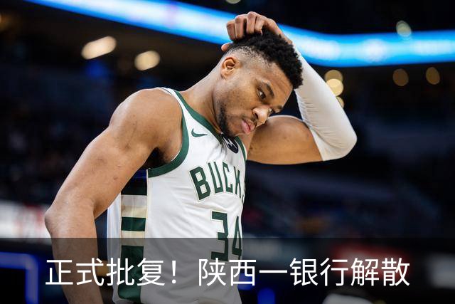 正式批复！陕西一银行解散