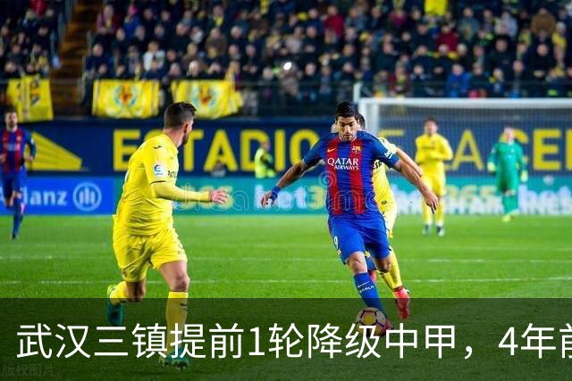 武汉三镇提前1轮降级中甲，4年前曾完成“三级跳”夺得中超冠军，本赛季为何战绩不佳？下赛季还能冲超吗？