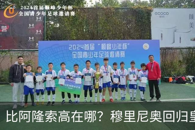 比阿隆索高在哪？穆里尼奥回归皇马的规矩一条条数给你看
