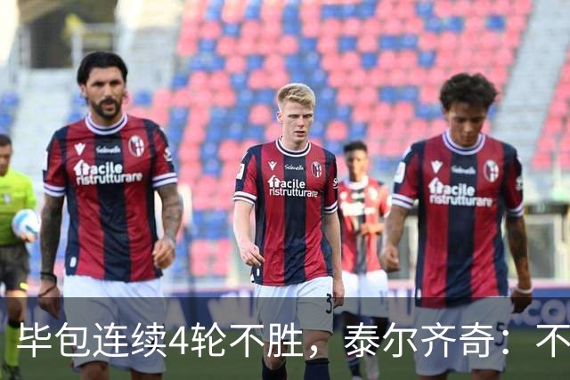 毕包连续4轮不胜，泰尔齐奇：不介意将对阵赫塔费称为“决赛”