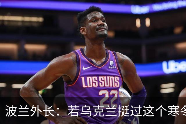 波兰外长：若乌克兰挺过这个寒冬，俄罗斯资源将在明年开始耗尽