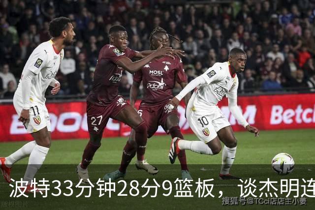 波特33分钟28分9篮板，谈杰明连中三记三分：我们知道他有这能力