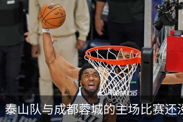 泰山队与成都蓉城的主场比赛还没开始踢！克雷桑就拒绝给蓉城顺水人情