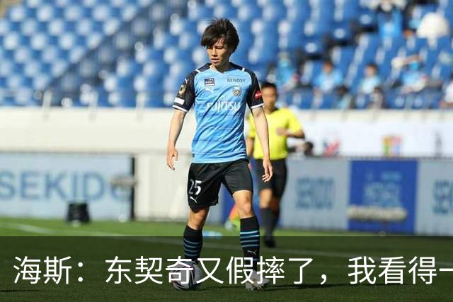 海斯：东契奇又假摔了，我看得一清二楚！