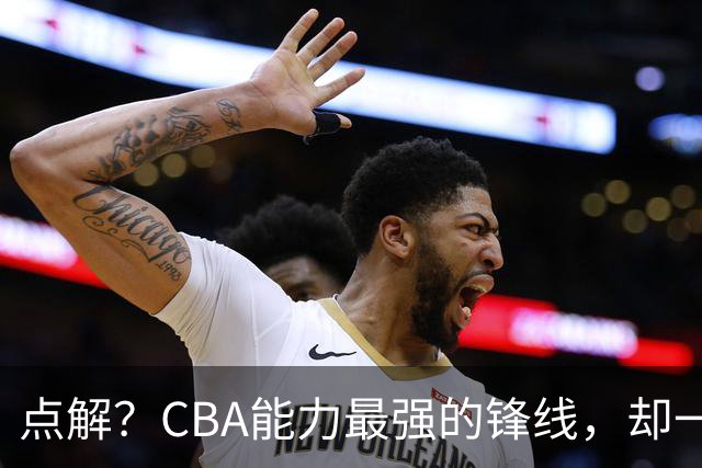 点解？CBA能力最强的锋线，却一直无缘中国男篮