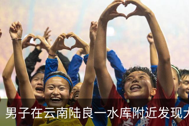 男子在云南陆良一水库附近发现大量被掩埋的医疗垃圾