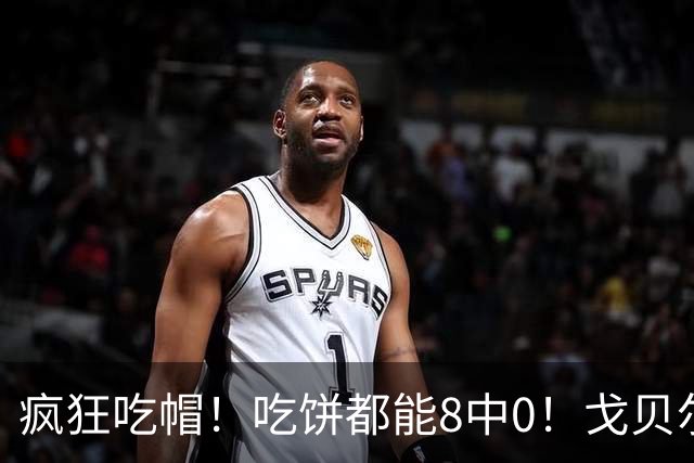 疯狂吃帽！吃饼都能8中0！戈贝尔全场8罚5中仅得5分 揽下19个篮板