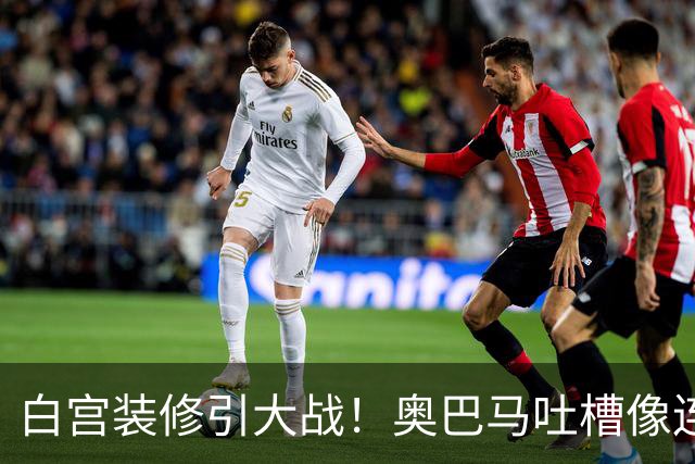白宫装修引大战！奥巴马吐槽像连锁餐厅，特朗普火力全开回怼