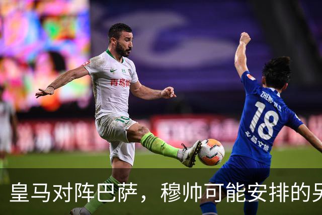 皇马对阵巴萨，穆帅可能安排的另一套首发：维尼修斯停赛，迪奥曼德首发左边锋