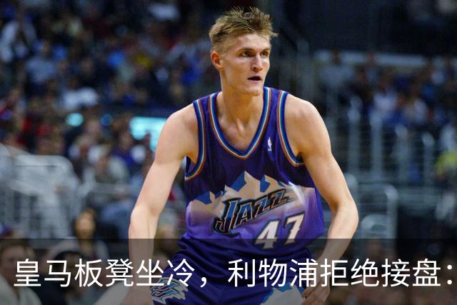 皇马板凳坐冷，利物浦拒绝接盘：阿诺德一月份冬窗无缘回归安菲尔德