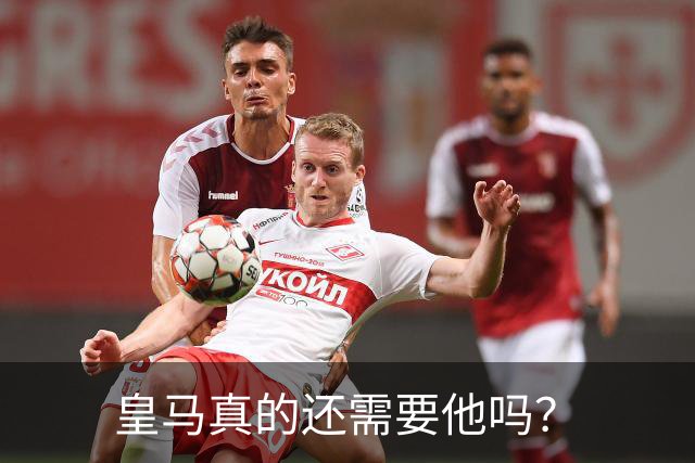 皇马真的还需要他吗？