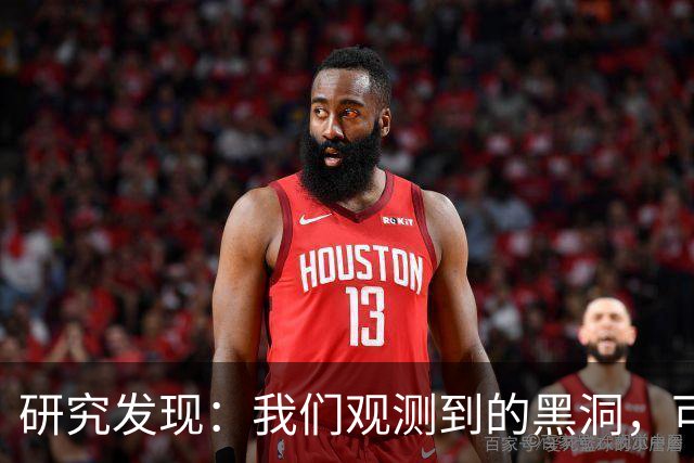 研究发现：我们观测到的黑洞，可能根本不是真正的黑洞？