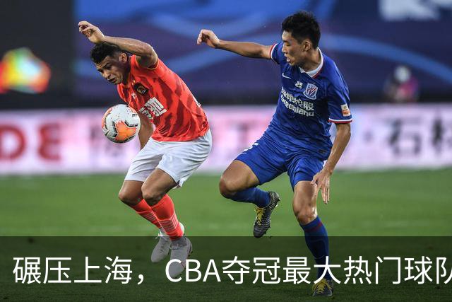 碾压上海，CBA夺冠最大热门球队产生，打爆广东辽宁，没悬念了