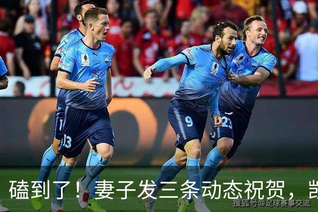 磕到了！妻子发三条动态祝贺，凯恩逐条回应：你才是世界最佳