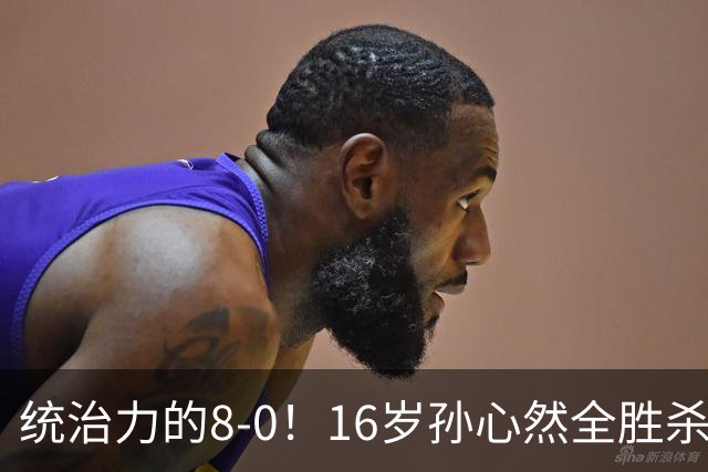 统治力的8-0！16岁孙心然全胜杀进年终决赛，争冠时间+对手全出炉