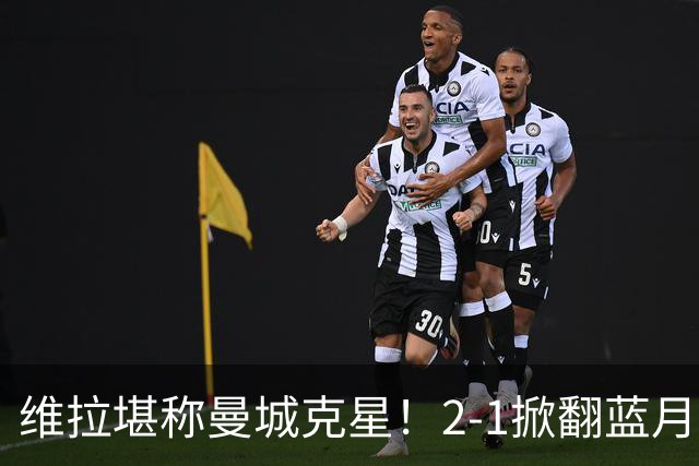 维拉堪称曼城克星！2-1掀翻蓝月亮终结7连胜，帮了阿森纳一把！