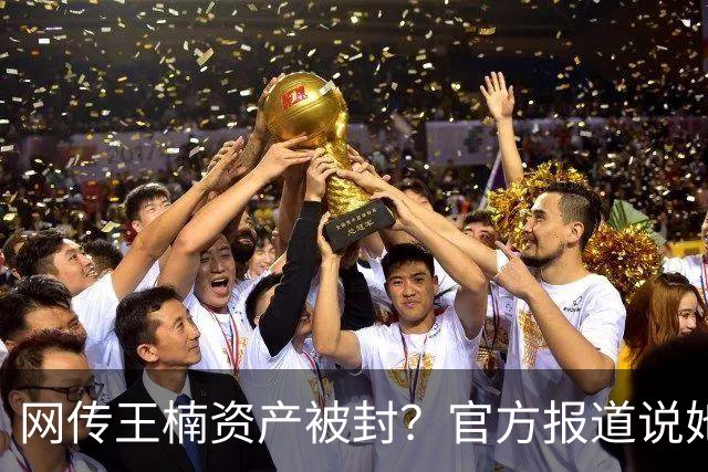 网传王楠资产被封？官方报道说她在内蒙古当主教练，专心教球