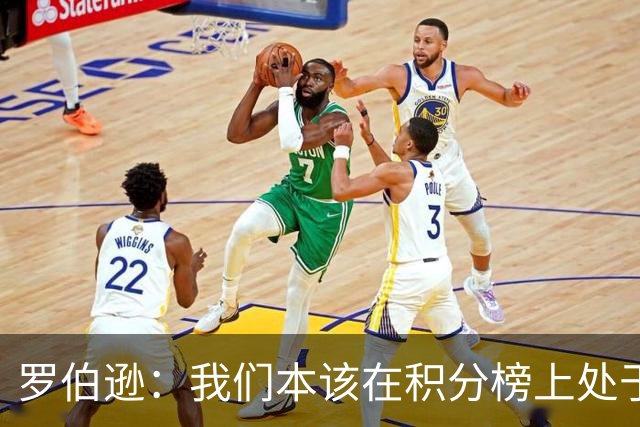 罗伯逊：我们本该在积分榜上处于更高位置 托纳利表现极其出色