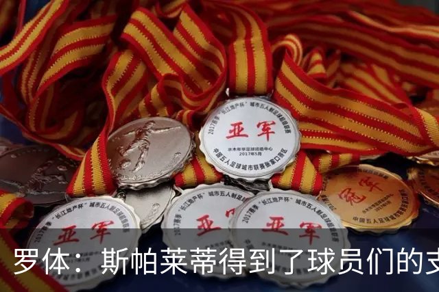 罗体：斯帕莱蒂得到了球员们的支持，双方不断对话并交换意见