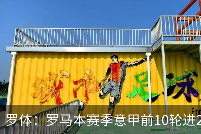 罗体：罗马本赛季意甲前10轮进23球，队史仅4次同期比这更多