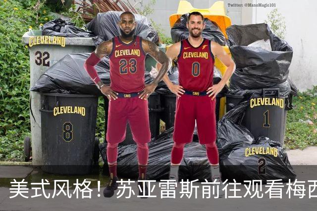 美式风格！苏亚雷斯前往观看梅西杯，与梅西儿子马特奥连招打招呼