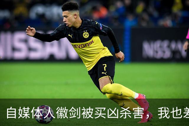 自媒体人徽剑被买凶杀害，我也差点步其后尘
