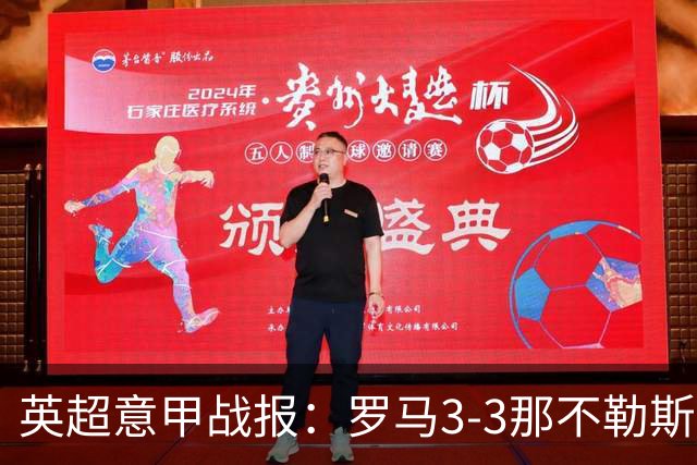 英超意甲战报：罗马3-3那不勒斯，利物浦客战布莱顿存隐患