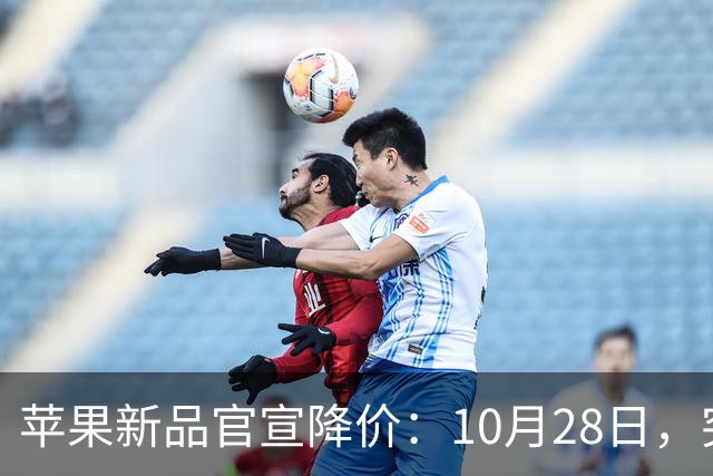 苹果新品官宣降价：10月28日，突然降至299元