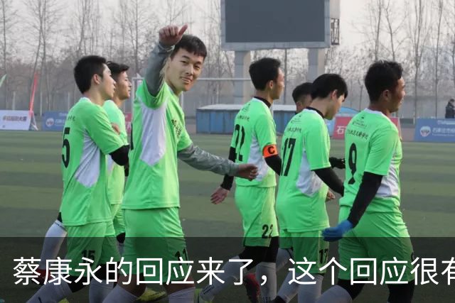 蔡康永的回应来了，这个回应很有水平
