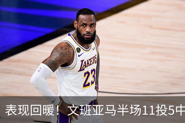 表现回暖！文班亚马半场11投5中得到12分6板1助1帽 正负值+9