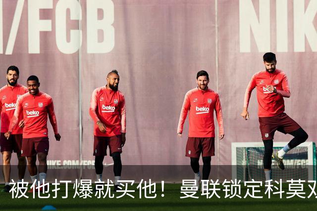 被他打爆就买他！曼联锁定科莫双星！接班红魔两大核心