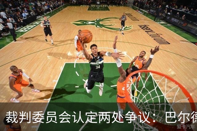 裁判委员会认定两处争议：巴尔德的点球与坎塞洛的红牌都没给