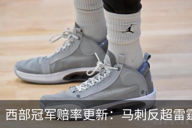 西部冠军赔率更新：马刺反超雷霆居首 火箭第三 森林狼第四