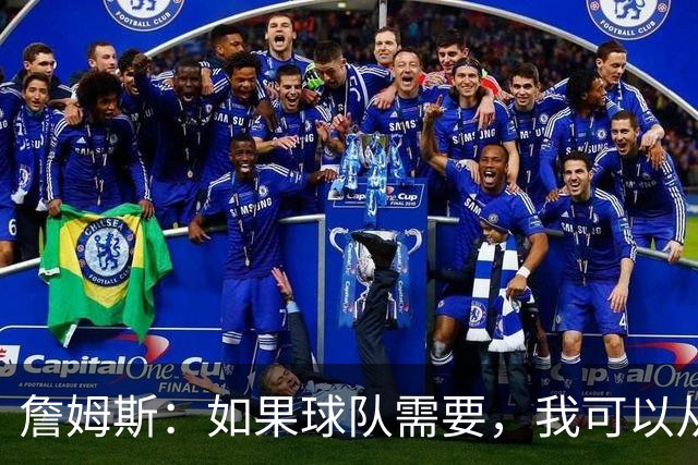 詹姆斯：如果球队需要，我可以从一号位打到五号位