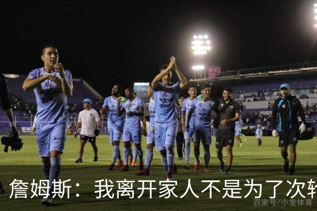 詹姆斯：我离开家人不是为了次轮出局