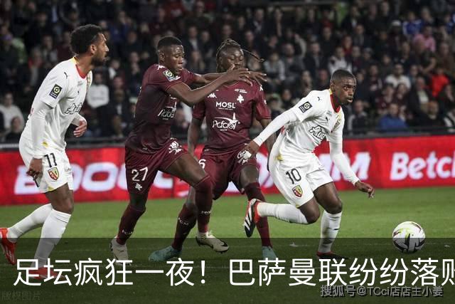 足坛疯狂一夜！巴萨曼联纷纷落败，穆里尼奥滑跪庆祝，国米奇迹翻盘