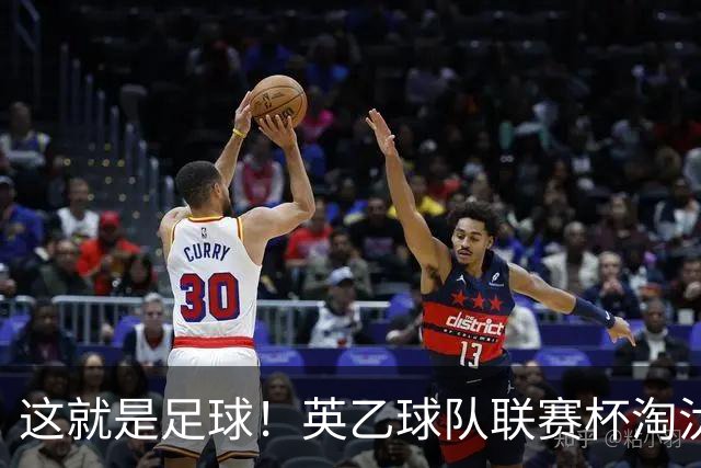 这就是足球！英乙球队联赛杯淘汰阿森纳，球迷涌入场内滑跪庆祝