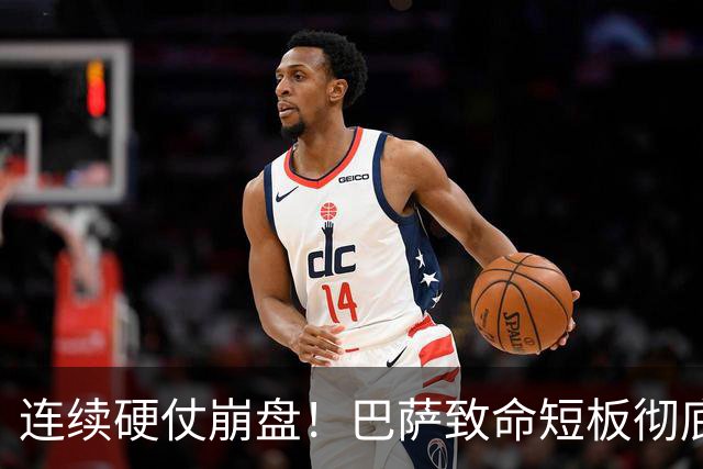 连续硬仗崩盘！巴萨致命短板彻底暴露！弗里克苦等冬窗救命
