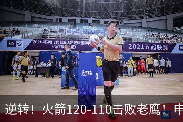 逆转！火箭120-110击败老鹰！申京创59年纪录，5年1.85亿很超值