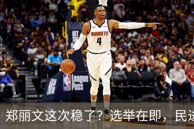 郑丽文这次稳了？选举在即，民进党元老公然倒戈，为国民党站台