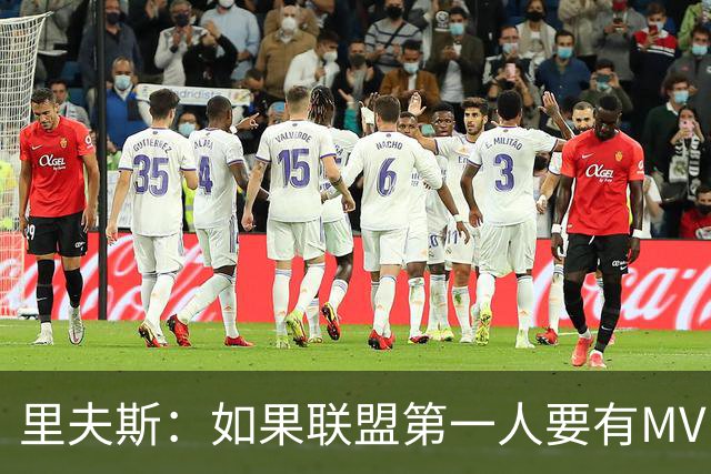 里夫斯：如果联盟第一人要有MVP，那詹姆斯早就15个！