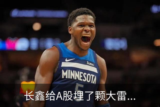 长鑫给A股埋了颗大雷...