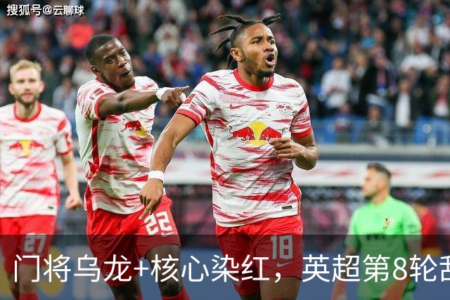 门将乌龙+核心染红，英超第8轮乱套了！切尔西0：2惨败热刺