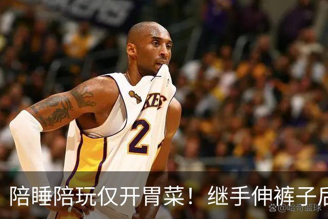 陪睡陪玩仅开胃菜！继手伸裤子后，又一女星再曝猛料，杨幂没说错