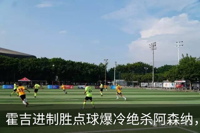 霍吉进制胜点球爆冷绝杀阿森纳，采访爆粗天空体育道歉4次