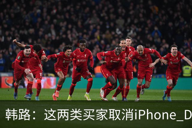 韩路：这两类买家取消iPhone Duo订单“很正常”