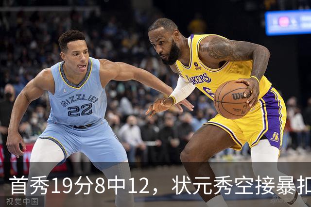 首秀19分8中12，状元秀空接暴扣点燃奇才