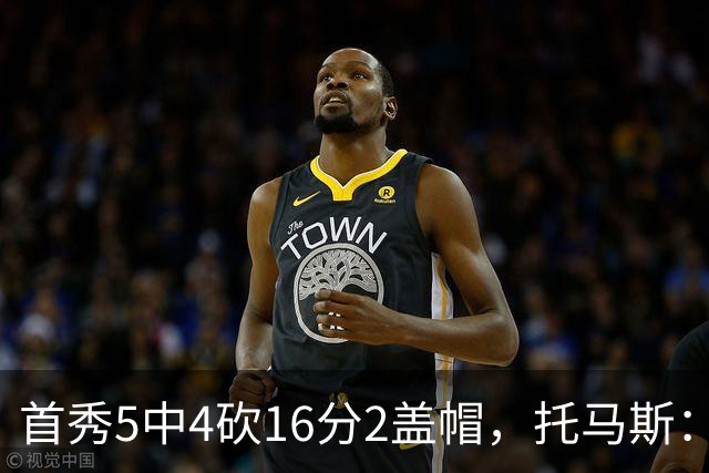 首秀5中4砍16分2盖帽，托马斯：梦想成真