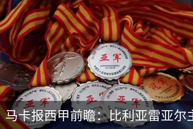马卡报西甲前瞻：比利亚雷亚尔主场有望轻取西班牙人